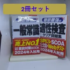 最新最強の一般常識 '&最新最強の適性検査クリア問題集24年版２冊セット