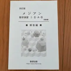 メジアン 数学演習 Ⅰ II・A・B 解答編