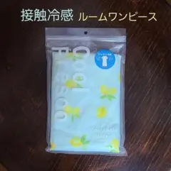 未使用 Cool Fresco 接触冷感 ルームワンピース レモン柄 ブルー系