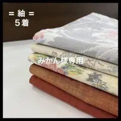 HY289 紬 おまとめ 5着 リメイク お稽古 練習着