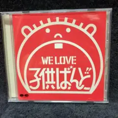 子供ばんど/WE LOVE 子供ばんど(廃盤CD)