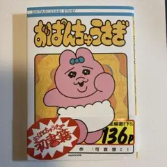 おばんちゅううさぎ、本