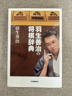 【希少本・無料配送】羽生善治の将棋辞典　河出書房新社