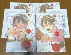 糸永くんの恋の糸 2巻セット 奥田粋 アニメイト特典付き