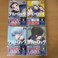 ブルーロック　22〜25巻　漫画