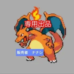 ギー**様　専用