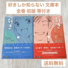 好きしか知らない 文庫本 全巻 初版 帯付き