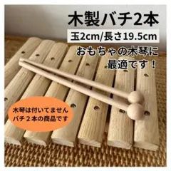 【24H発送】 木琴 バチ 木製 長さ19.5cm 玉2cm 楽器 おもちゃ
