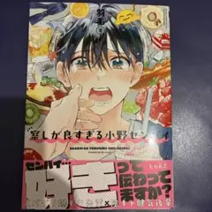 察しが良すぎる小野センパイ