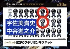 ガンバ大阪　宇佐美貴史・東口順昭　シークレットプチリボンマグネット