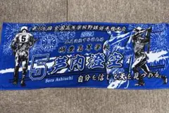 【早い者勝ち！】明豊　高校　記念　タオル　甲子園　2024 2023 エース