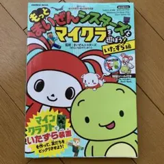 もっと まいぜんシスターズとマイクラを遊ぼう! いたずら編