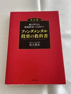 株を買うなら最低限知っておきたい ファンダメンタル投資の教科書
