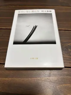 女のいない男たち 村上春樹