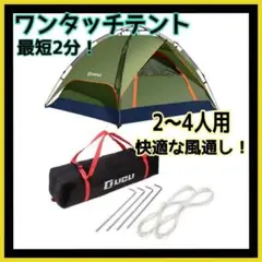 ❤大人気❤ テント ワンタッチ 2人用 ~ 4人用 軽量 アウトドア キャンプ