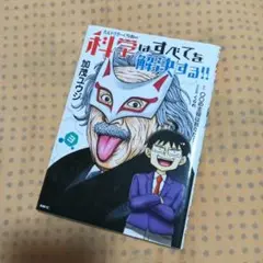 ヘルドクターくられの科学はすべてを解決する!! 3