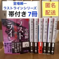 堂場瞬一　ラストラインシリーズ0〜6 　文庫本8冊セット