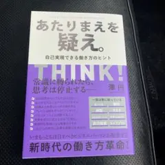 あたりまえを疑え。 自己実現できる働き方のヒント