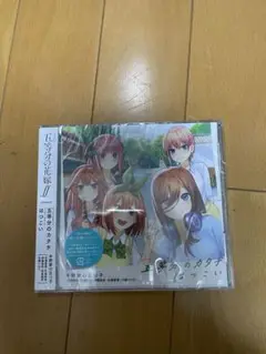 五等分の花嫁 五等分のカタチ ハツコイ CD