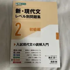新・現代文レベル別問題集②初級編