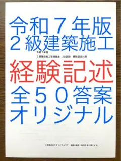 令和７年版　２級建築施工　経験記述答案全５０例　過去問１０年間分　全てオリジナル