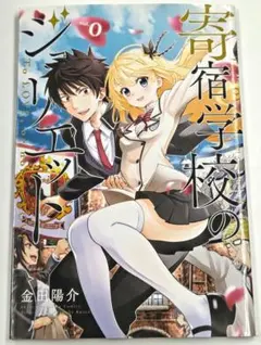 寄宿学校のジュリエット 0巻