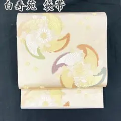 208y24★白寿苑謹製 西陣織 袋帯 瑞鳥小花華文 六通★美品 成人式 結婚式