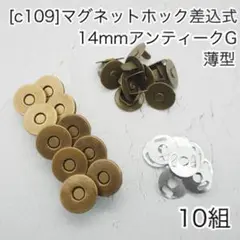 ［c109］10組 薄型 アンティークG 14mm 差込式マグネットホック