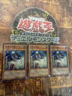 遊戯王 砂塵の悪霊 3枚