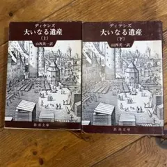 大いなる遺産 (上)(下) ディケンズ 新潮文庫