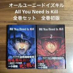 【初版】 All You Need Is Kill オールユーニードイズキル2冊