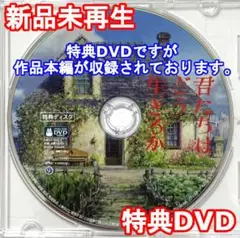 新品未再生　君たちはどう生きるか　特典DVD（本編最後までご覧いただけます。）