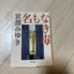 名もなき毒 宮部みゆき
