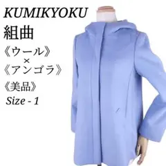 【人気ブランド◎】KUMIKYOKU バックボリュームウールフーデットコート