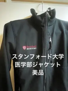 スタンフォード大学医学部　ジャケット　コロンビア　ソフトシェル