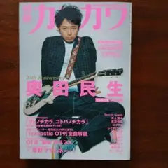 カドカワ 20周年記念号 奥田民生