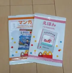 [送料込] ハッピーセット えほん　マンガ