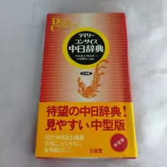 デイリーコンサイス中日辞典　中型版