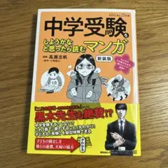 中学受験をしようかなと思ったら読むマンガ 新装版
