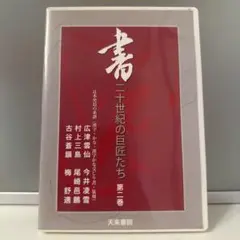 美品・張瑞図の書法・巻子篇一・巻子篇二・ 条幅／冊篇・広津雲仙 編【6】 Amazon.co.jp: 張瑞図の書法 (巻子篇 1) : 張瑞図, 広津雲仙: 本