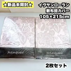 【新品未開封】イヴサンローラン 敷ふとんカバー　105×215cm 2枚セット