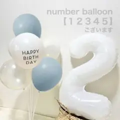 【SALE】　ナンバーバルーン　ホワイト　風船　誕生日　バースデー　飾り　2歳