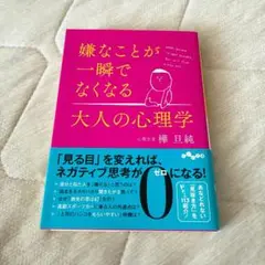 新品！嫌なことが一瞬でなくなる大人の心理学