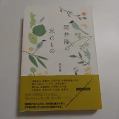 【初版帯付き】岡井隆の忘れもの