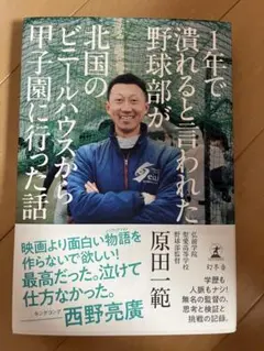 1年で潰れると言われた野球部が北国のビニールハウスから甲子園に行った話
