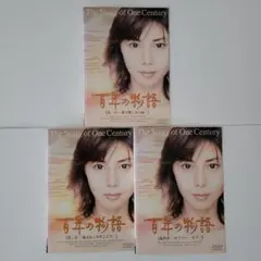 百年の物語　全3巻セット　完結　DVD　ドラマ　匿名配送 Amazon.co.jp: 百年の物語 最終章 [DVD] : 松嶋菜々子, 渡部篤郎