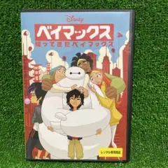 ベイマックス／帰ってきたベイマックス DVD
