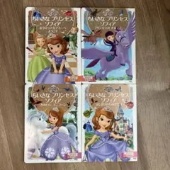 ちいさなプリンセス ソフィア 4巻セット