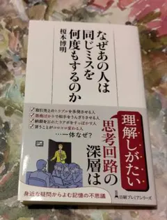 なぜあの人は同じミスを何度もするのか
