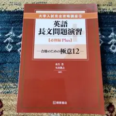 英語長文問題演習【必修編Plus】
